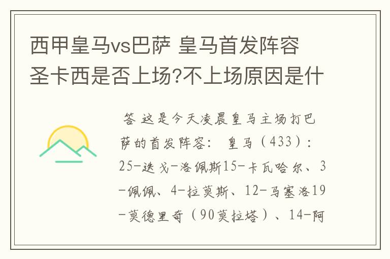 西甲皇马vs巴萨 皇马首发阵容 圣卡西是否上场?不上场原因是什么？