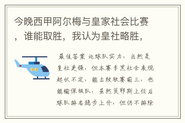 今晚西甲阿尔梅与皇家社会比赛，谁能取胜，我认为皇社略胜，求各位高见