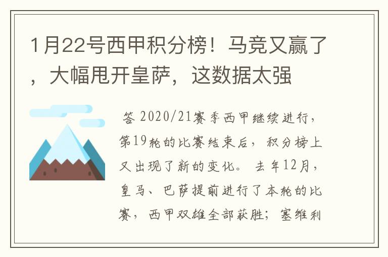 1月22号西甲积分榜！马竞又赢了，大幅甩开皇萨，这数据太强