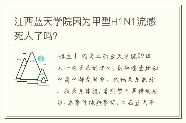 江西蓝天学院因为甲型H1N1流感死人了吗？