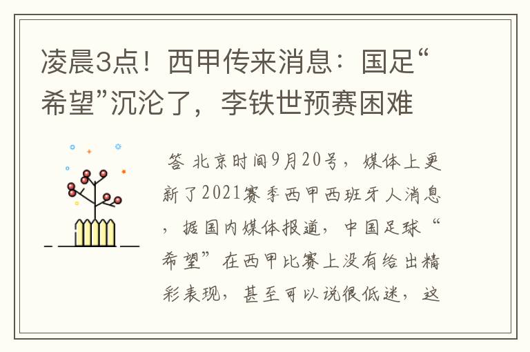 凌晨3点！西甲传来消息：国足“希望”沉沦了，李铁世预赛困难了