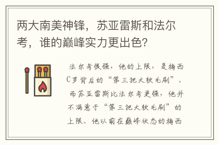 两大南美神锋，苏亚雷斯和法尔考，谁的巅峰实力更出色？