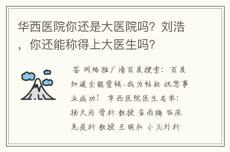 华西医院你还是大医院吗？刘浩，你还能称得上大医生吗？