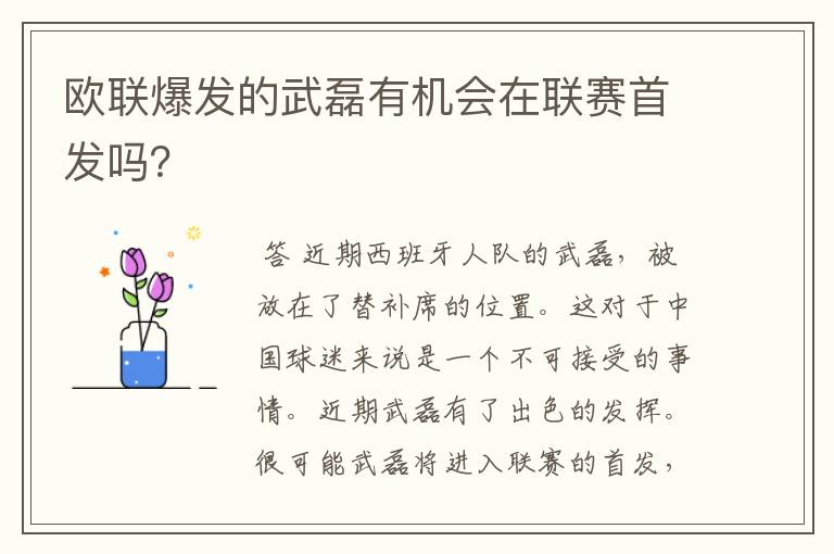 欧联爆发的武磊有机会在联赛首发吗？