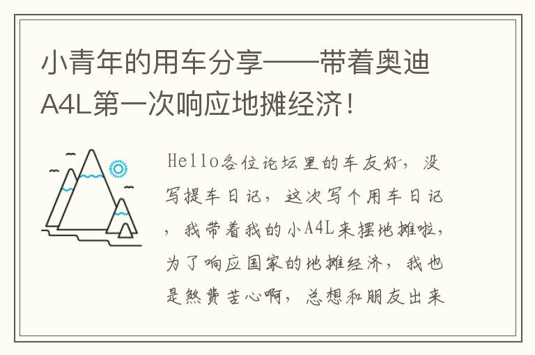 小青年的用车分享——带着奥迪A4L第一次响应地摊经济！