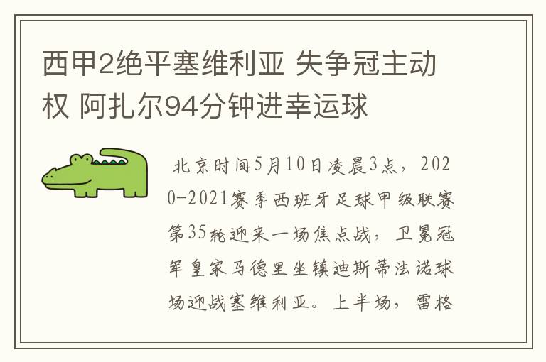 西甲2绝平塞维利亚 失争冠主动权 阿扎尔94分钟进幸运球