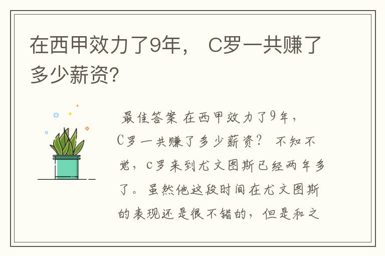 在西甲效力了9年， C罗一共赚了多少薪资？