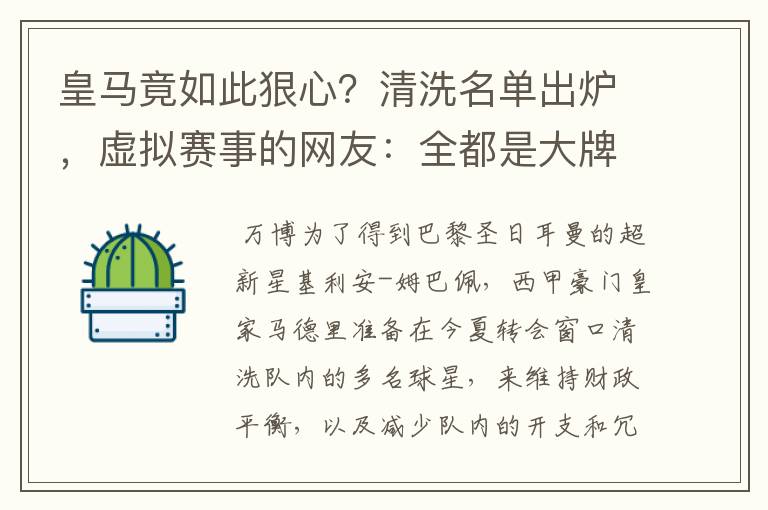 皇马竟如此狠心？清洗名单出炉，虚拟赛事的网友：全都是大牌啊！