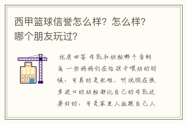 西甲篮球信誉怎么样？怎么样？哪个朋友玩过？