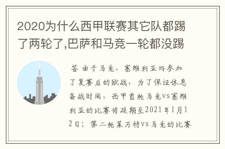 2020为什么西甲联赛其它队都踢了两轮了,巴萨和马竞一轮都没踢呢？