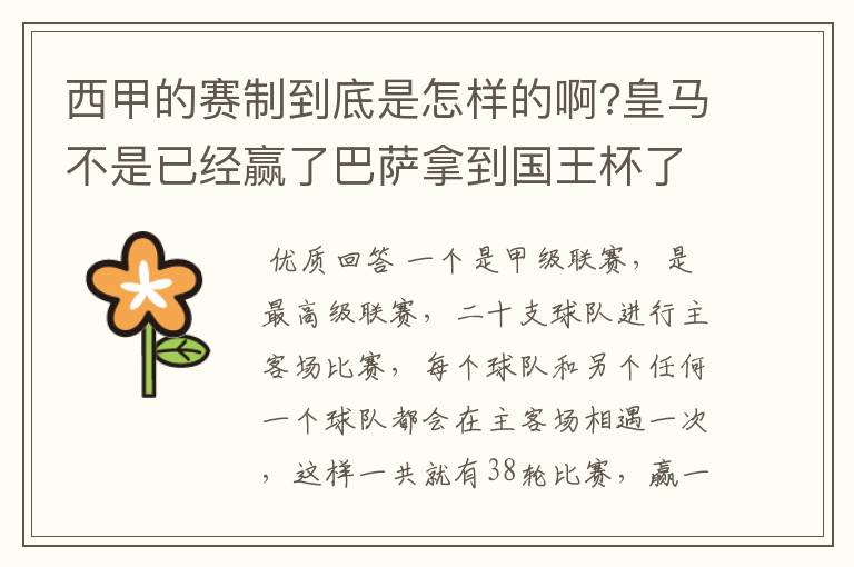 西甲的赛制到底是怎样的啊?皇马不是已经赢了巴萨拿到国王杯了吗?为什么还有比赛啊