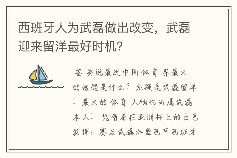 西班牙人为武磊做出改变，武磊迎来留洋最好时机？