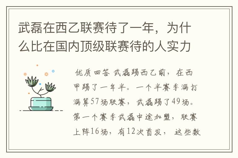 武磊在西乙联赛待了一年，为什么比在国内顶级联赛待的人实力高出那么多？