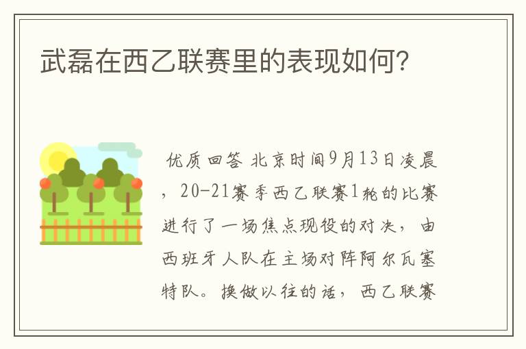 武磊在西乙联赛里的表现如何？