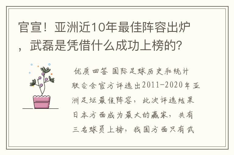 官宣！亚洲近10年最佳阵容出炉，武磊是凭借什么成功上榜的？