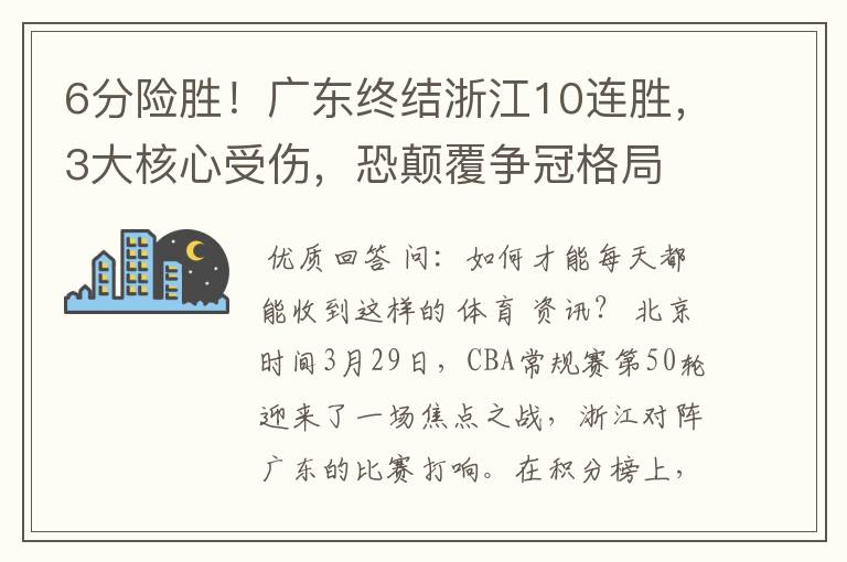 6分险胜！广东终结浙江10连胜，3大核心受伤，恐颠覆争冠格局