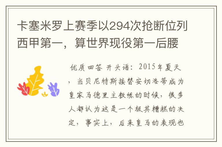 卡塞米罗上赛季以294次抢断位列西甲第一，算世界现役第一后腰吗？