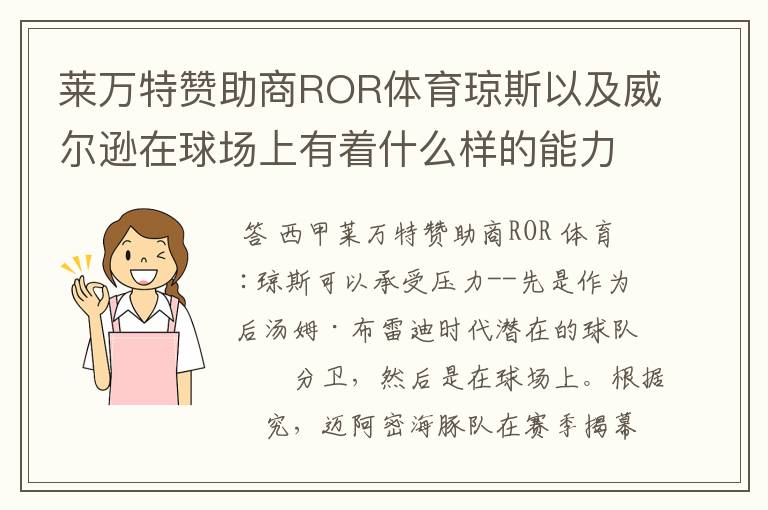 莱万特赞助商ROR体育琼斯以及威尔逊在球场上有着什么样的能力呢