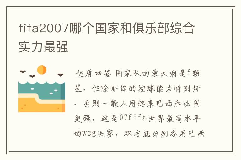 fifa2007哪个国家和俱乐部综合实力最强