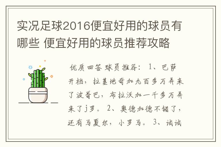 实况足球2016便宜好用的球员有哪些 便宜好用的球员推荐攻略