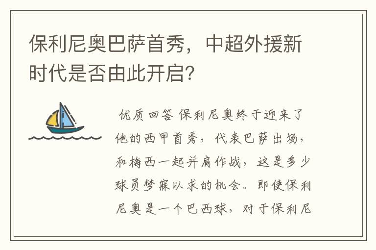 保利尼奥巴萨首秀，中超外援新时代是否由此开启？