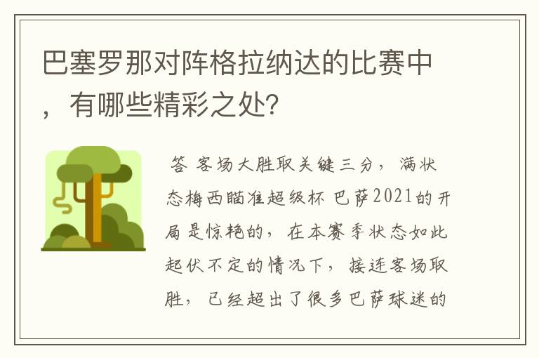 巴塞罗那对阵格拉纳达的比赛中，有哪些精彩之处？