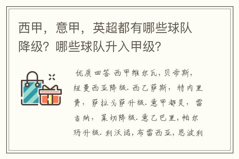 西甲，意甲，英超都有哪些球队降级？哪些球队升入甲级？