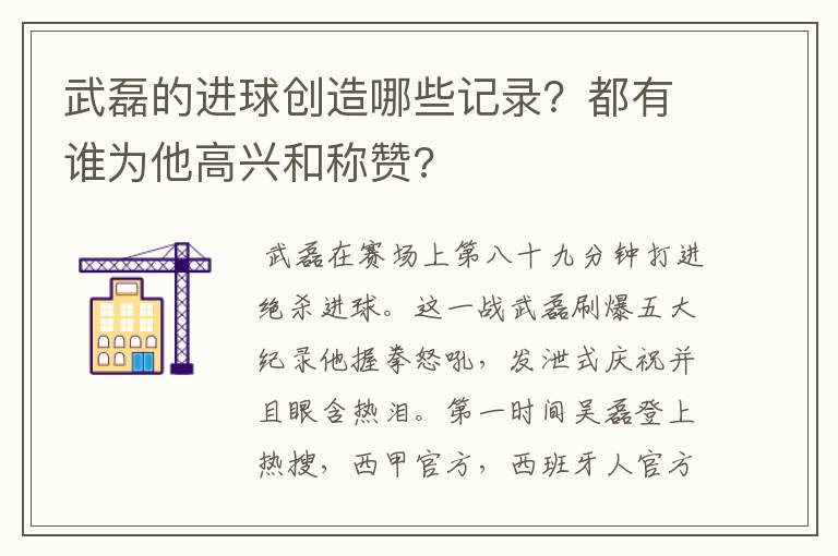 武磊的进球创造哪些记录？都有谁为他高兴和称赞?