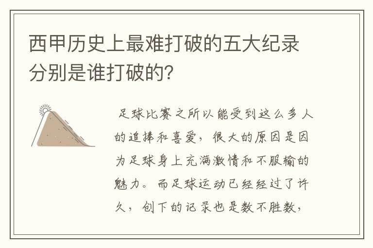 西甲历史上最难打破的五大纪录分别是谁打破的？