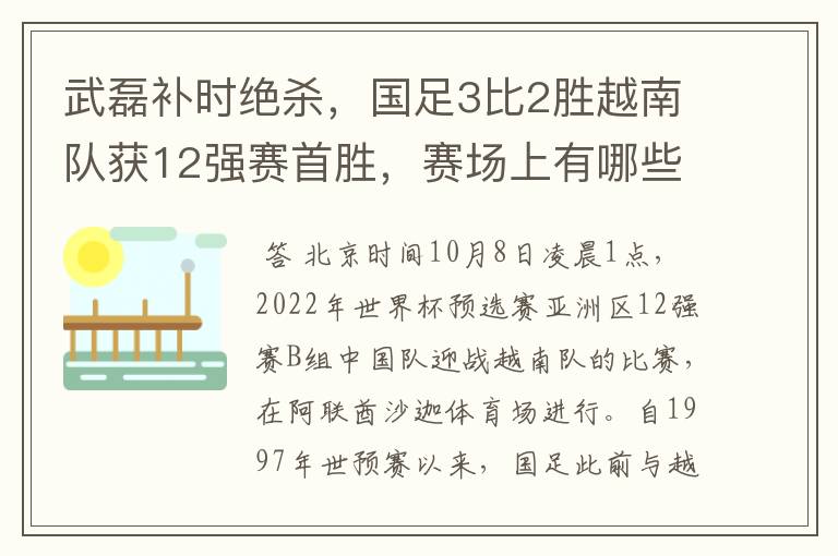 武磊补时绝杀，国足3比2胜越南队获12强赛首胜，赛场上有哪些精彩瞬间？