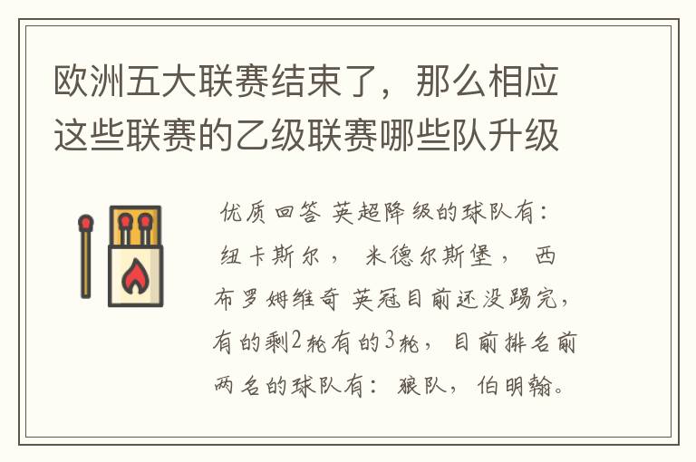 欧洲五大联赛结束了，那么相应这些联赛的乙级联赛哪些队升级了？