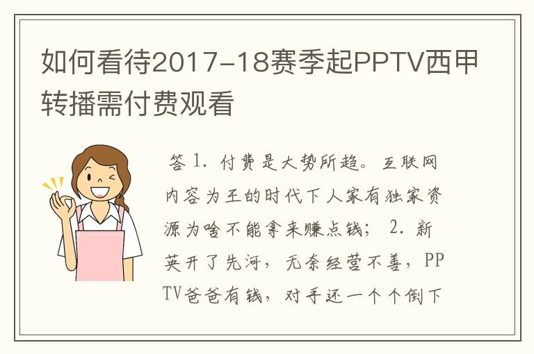 如何看待2017-18赛季起PPTV西甲转播需付费观看