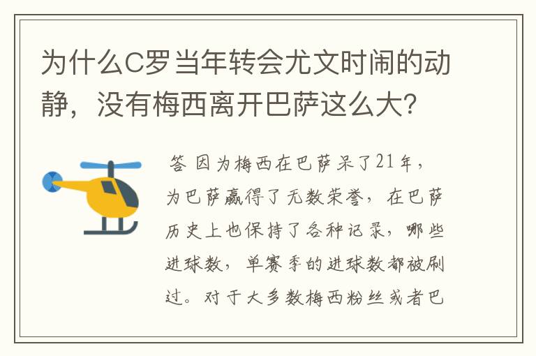 为什么C罗当年转会尤文时闹的动静，没有梅西离开巴萨这么大？