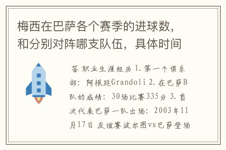 梅西在巴萨各个赛季的进球数，和分别对阵哪支队伍，具体时间，以及助攻数，反正越详细越好，非常感谢！