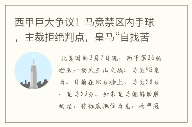 西甲巨大争议！马竞禁区内手球，主裁拒绝判点，皇马“自找苦吃”