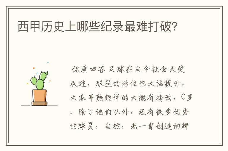 西甲历史上哪些纪录最难打破？