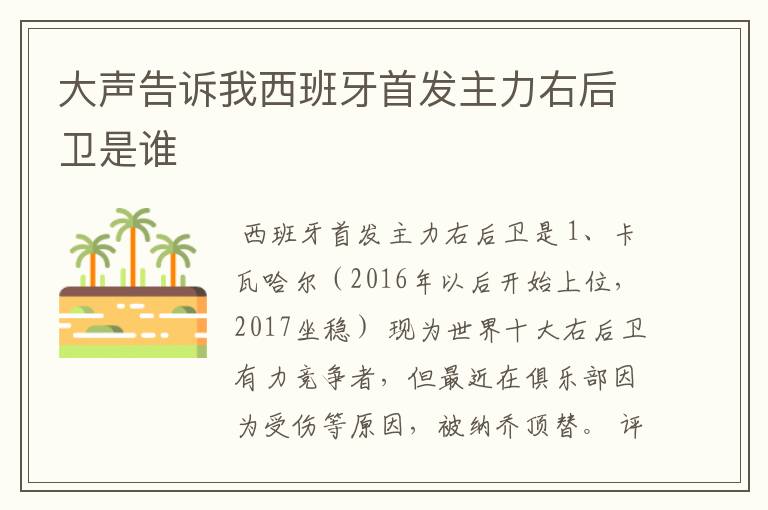 大声告诉我西班牙首发主力右后卫是谁