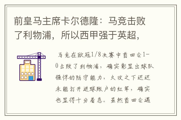 前皇马主席卡尔德隆：马竞击败了利物浦，所以西甲强于英超，对此你怎么看？