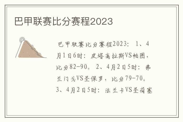 巴甲联赛比分赛程2023