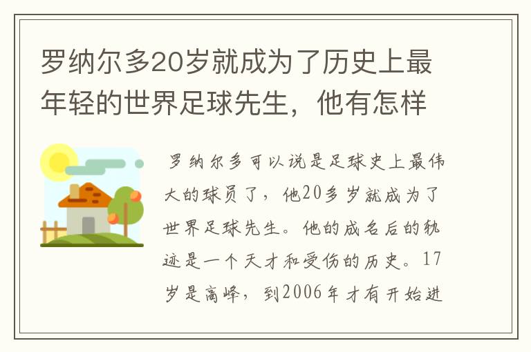 罗纳尔多20岁就成为了历史上最年轻的世界足球先生，他有怎样出色的表现？