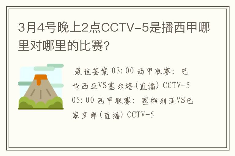 3月4号晚上2点CCTV-5是播西甲哪里对哪里的比赛?