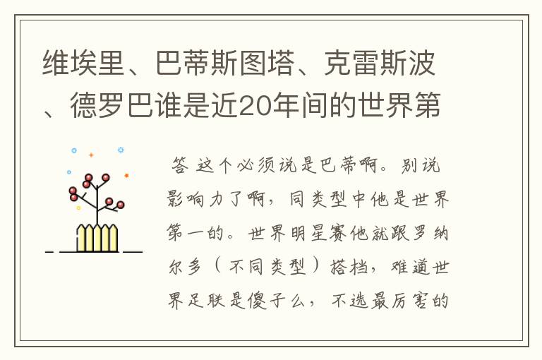 维埃里、巴蒂斯图塔、克雷斯波、德罗巴谁是近20年间的世界第一中锋？