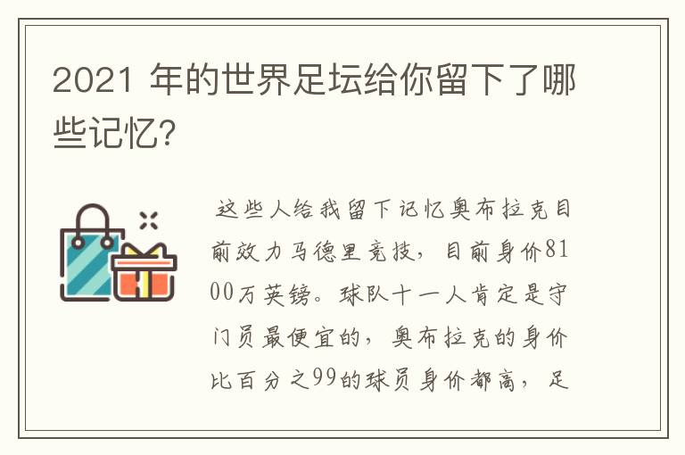 2021 年的世界足坛给你留下了哪些记忆？