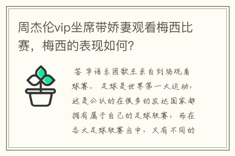 周杰伦vip坐席带娇妻观看梅西比赛，梅西的表现如何？