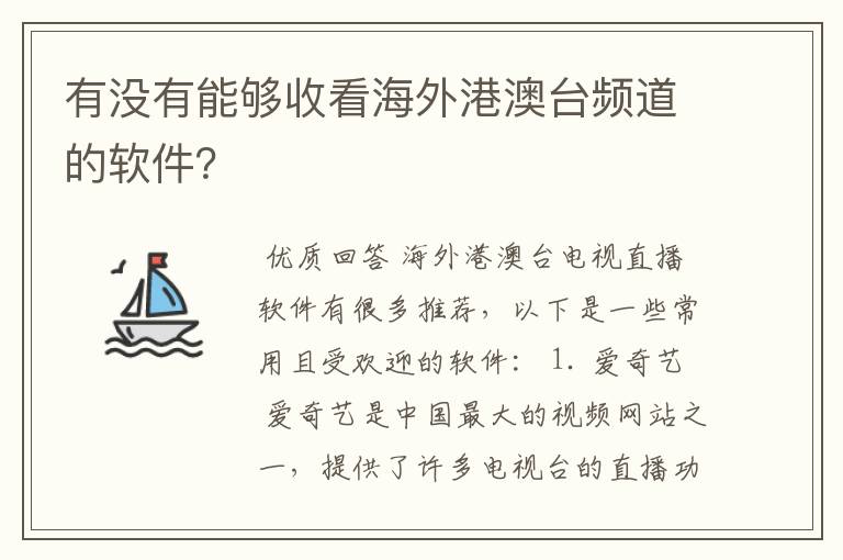 有没有能够收看海外港澳台频道的软件？