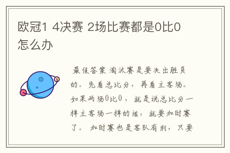 欧冠1 4决赛 2场比赛都是0比0 怎么办