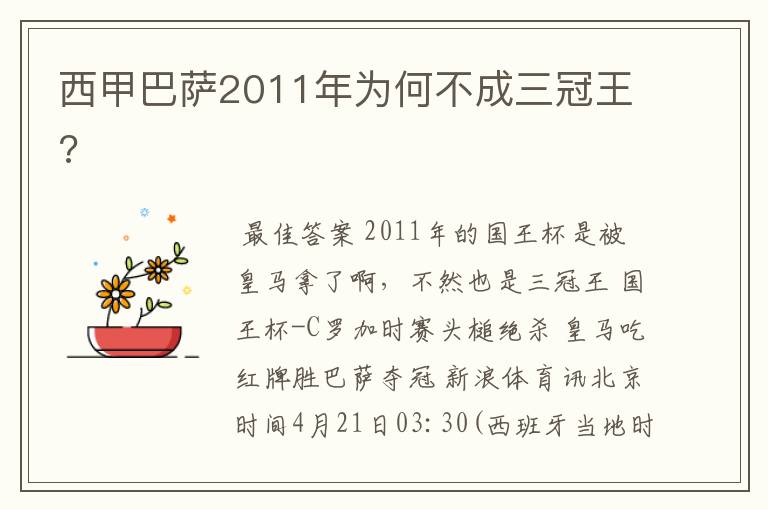 西甲巴萨2011年为何不成三冠王?