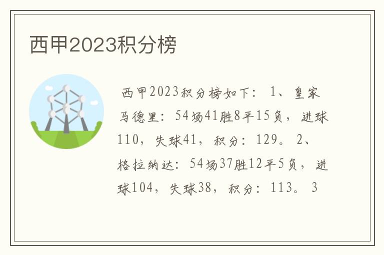 西甲2023积分榜