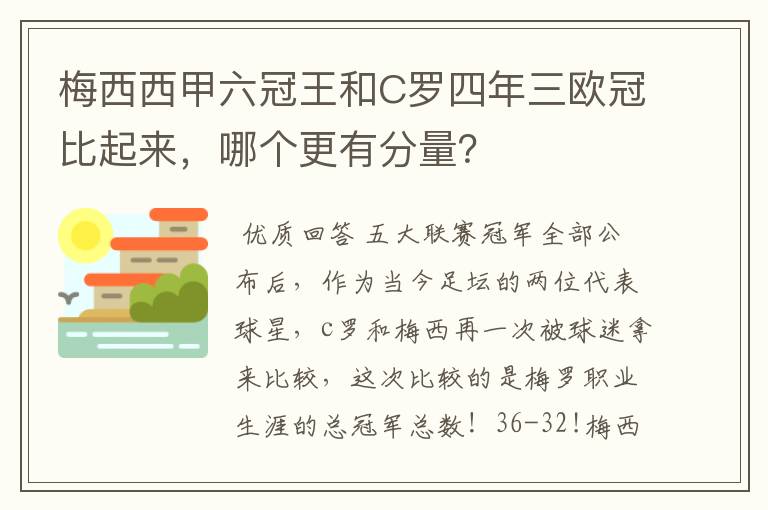 梅西西甲六冠王和C罗四年三欧冠比起来，哪个更有分量？