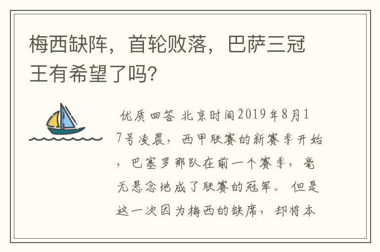 梅西缺阵，首轮败落，巴萨三冠王有希望了吗？